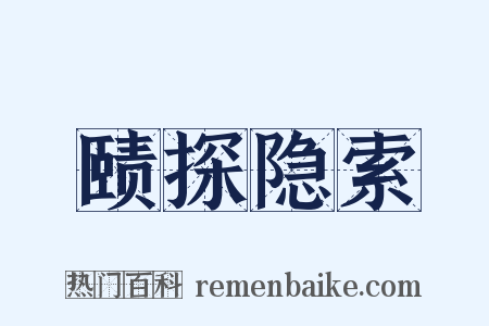 赜探隐索是什么意思的图片